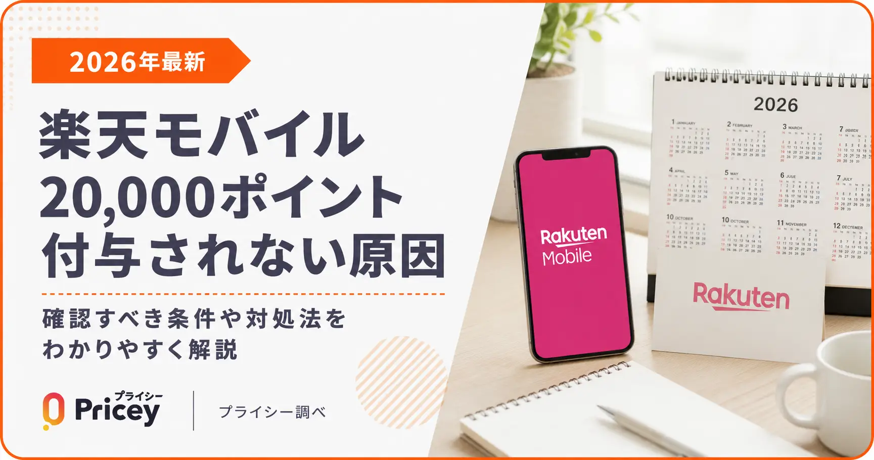 【2026年最新】楽天モバイル20000ポイント付与されない原因