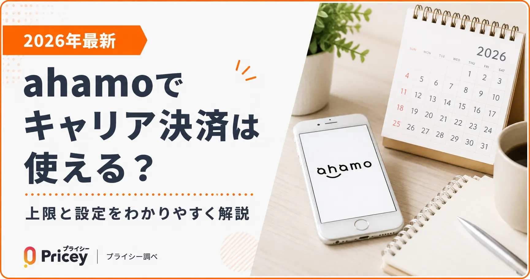 【2026年最新】ahamoでキャリア決済は使える？｜上限と設定