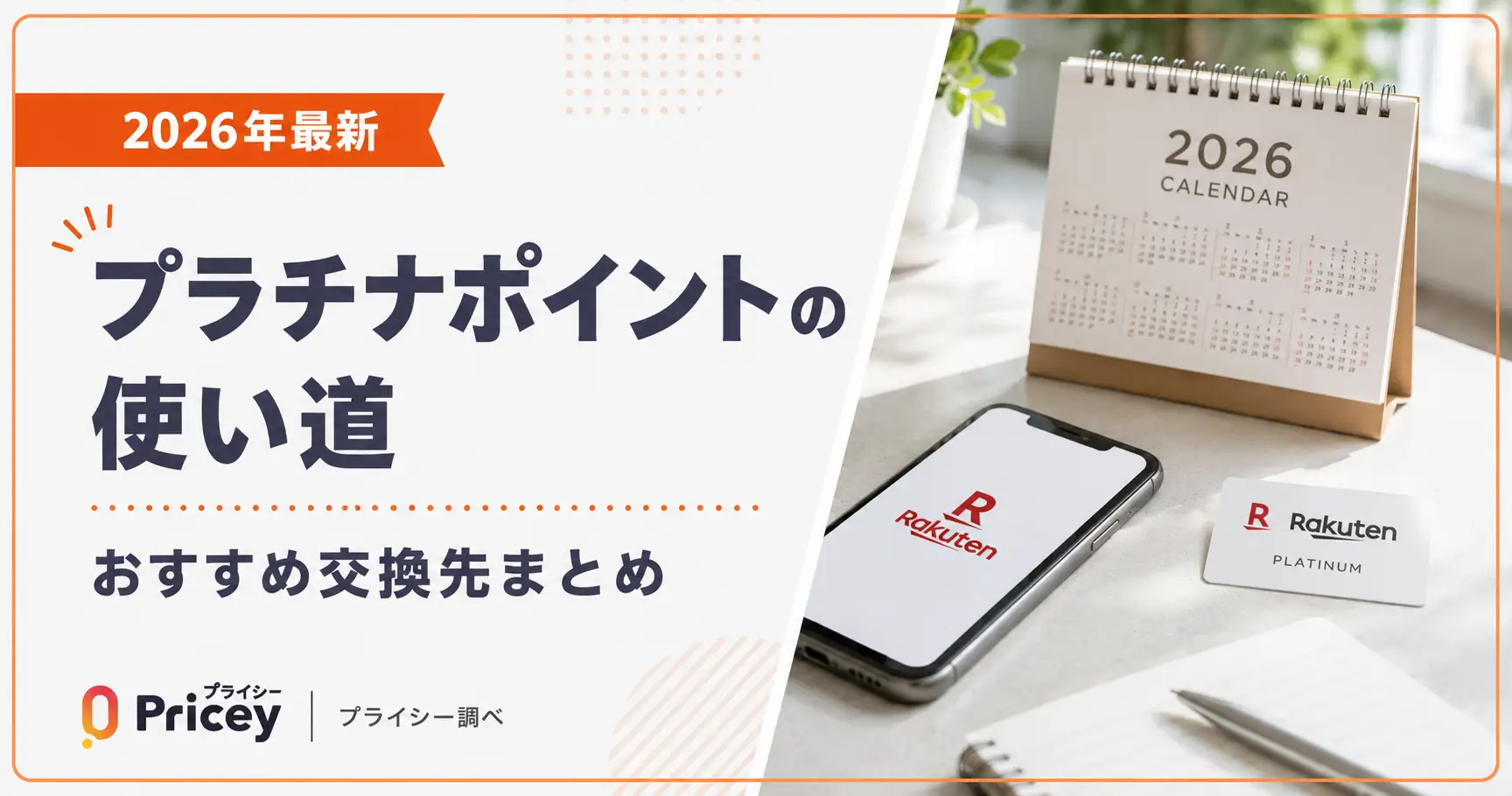 【2026年最新】プラチナポイントの使い道｜おすすめ交換先まとめ