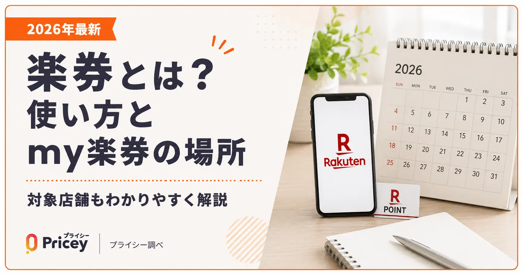 【2026年最新】楽券とは？使い方とmy楽券の場所｜対象店舗も