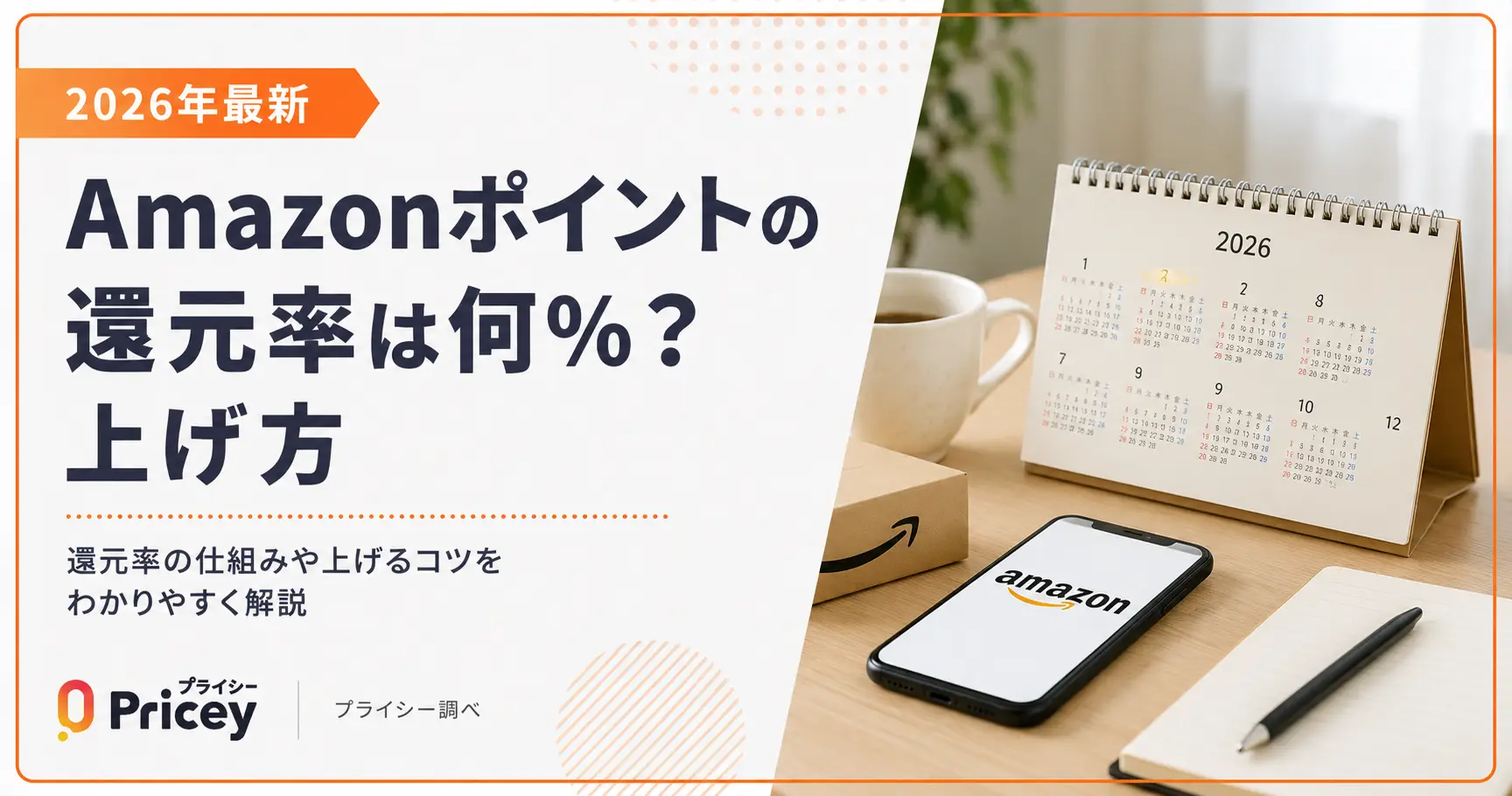 【2026年最新】Amazonポイントの還元率は何%？上げ方