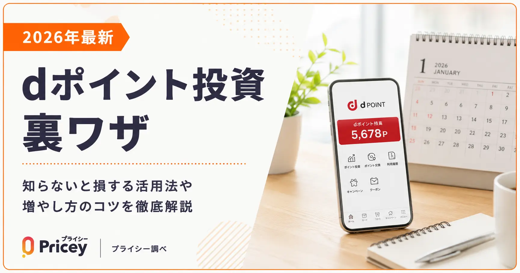 【2026年最新】dポイント投資の裏ワザ｜損しないコツまとめ