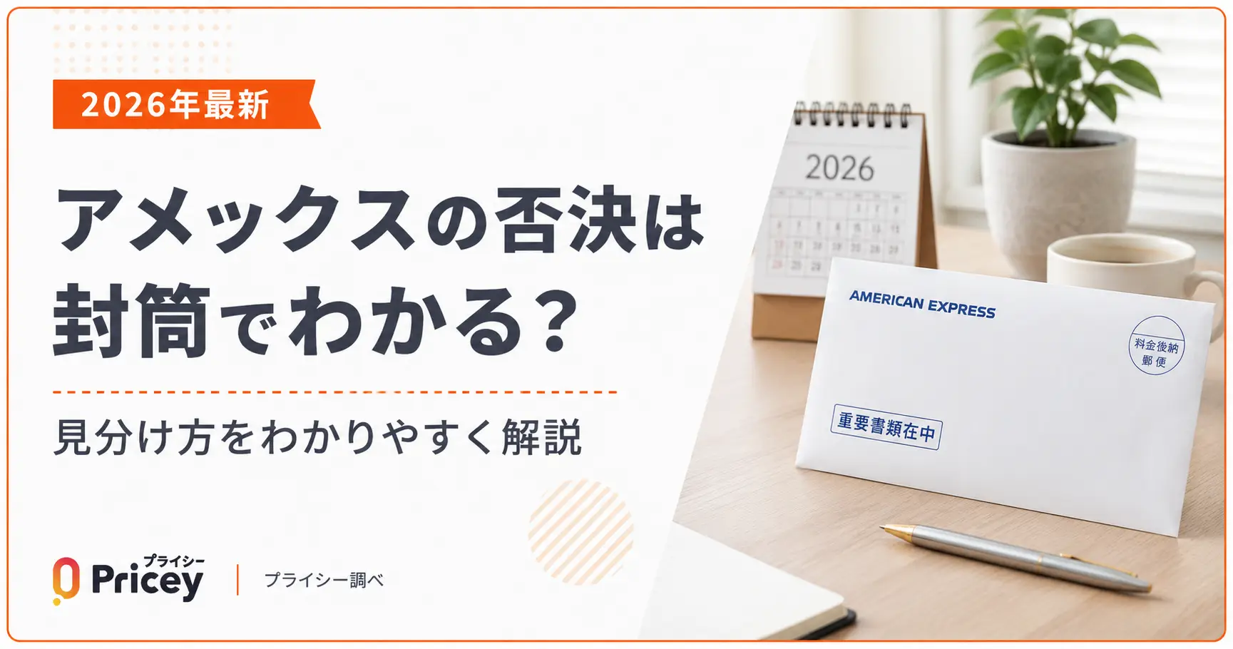 【2026年最新】アメックスの否決は封筒でわかる？見分け方を解説