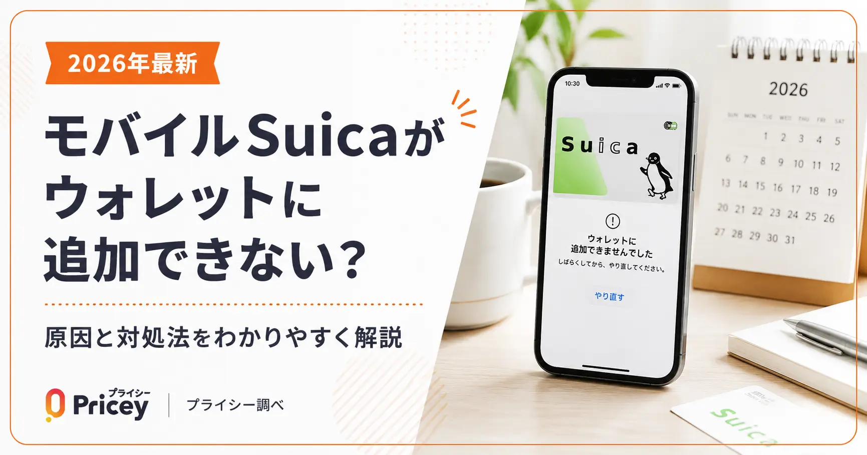 【2026年最新】モバイルSuicaがウォレットに追加できない？