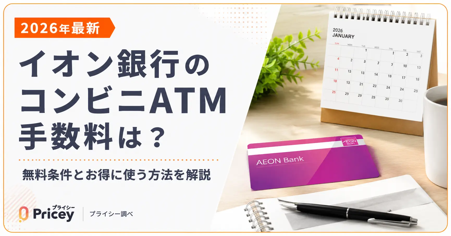 【2026年最新】イオン銀行のコンビニATM手数料は？｜無料条件