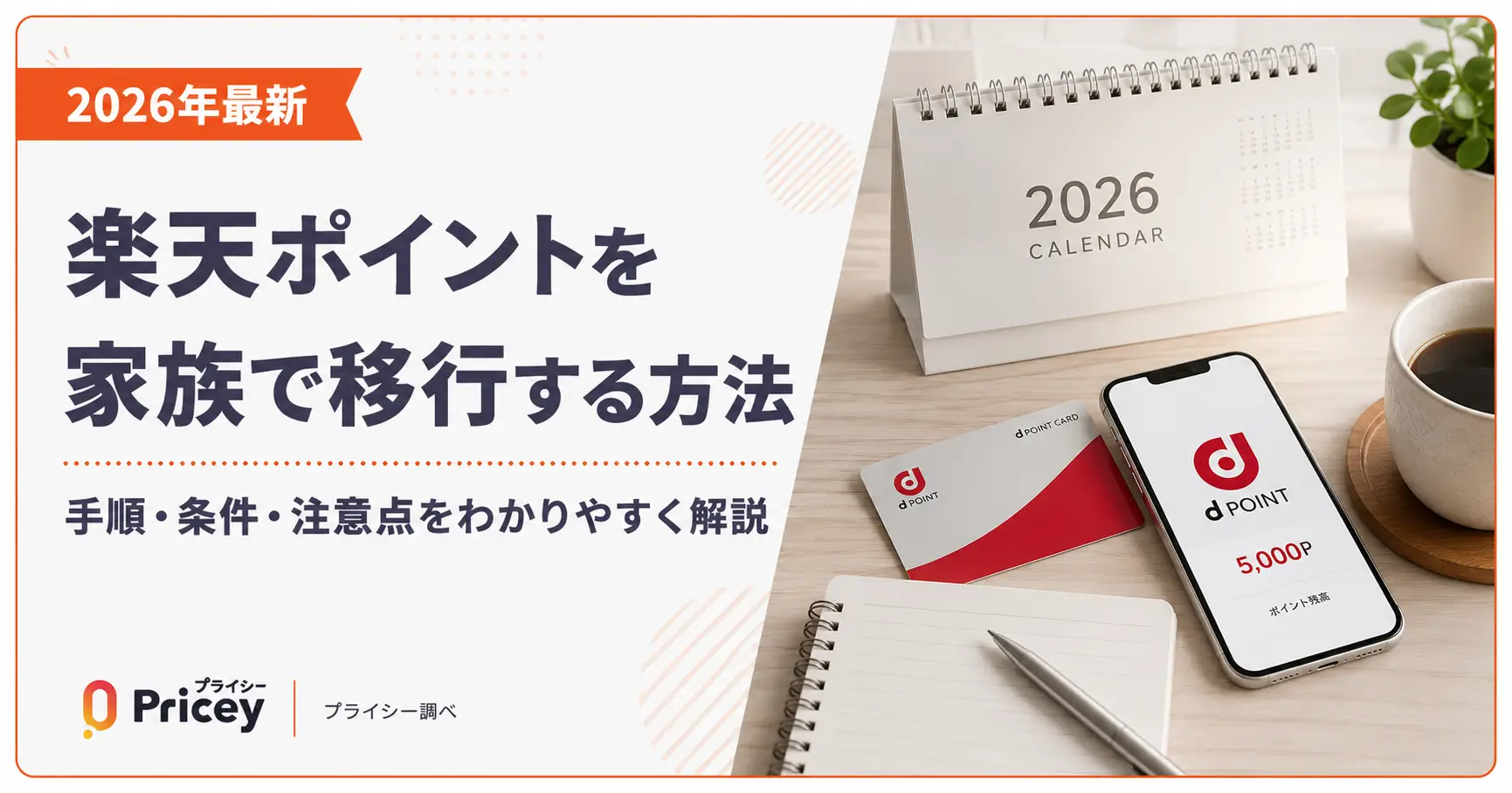 【2026年最新】楽天カードの家族カードポイントはどこに貯まる？