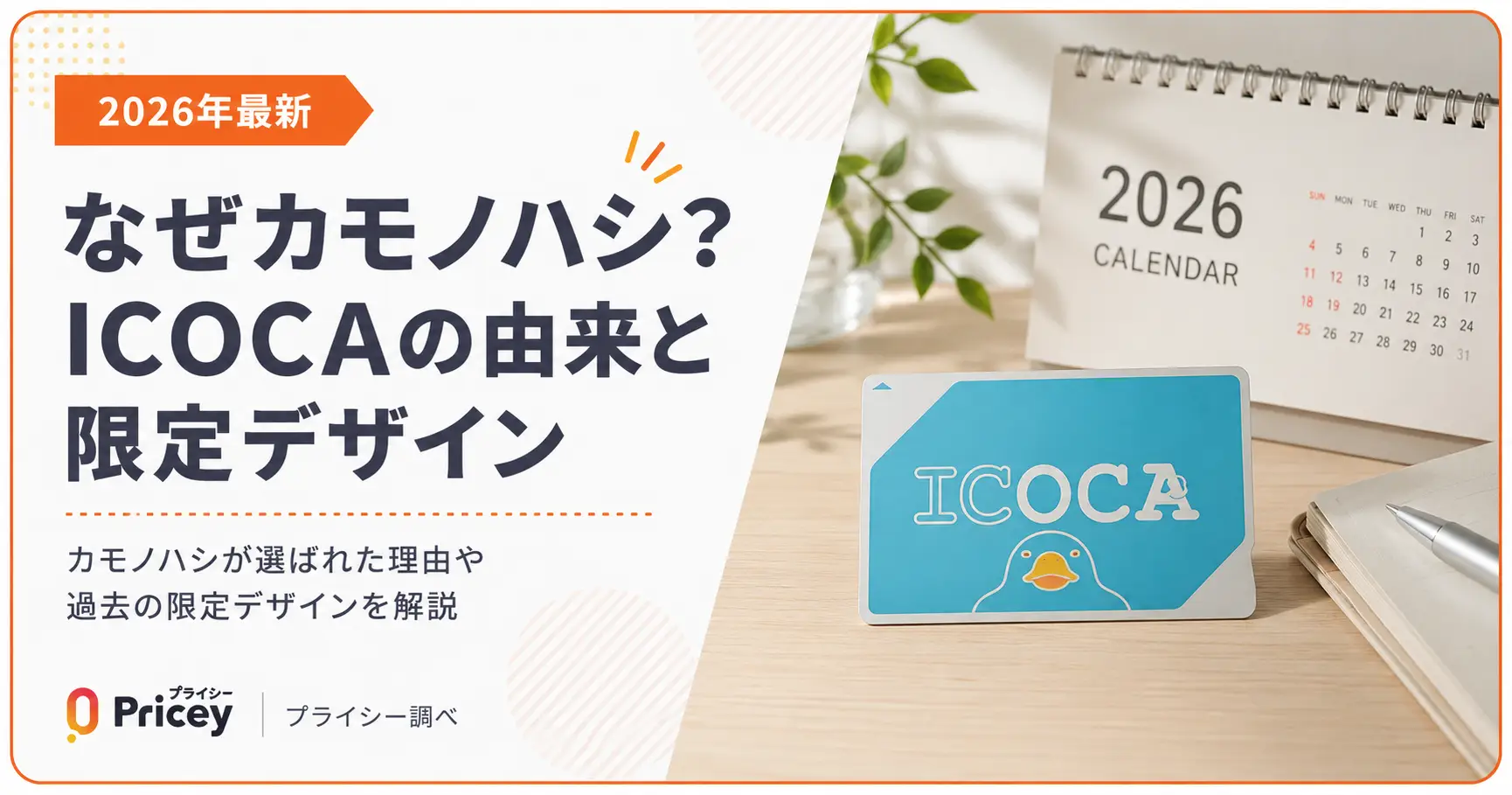 【2026年最新】なぜカモノハシ？ICOCAの由来と限定デザイン
