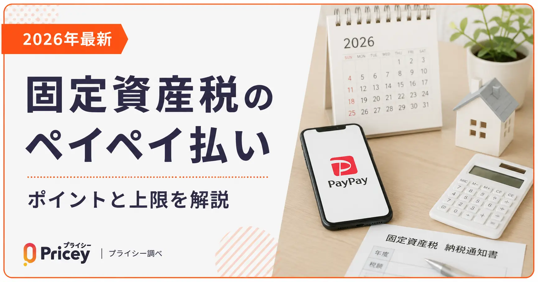 【2026年最新】固定資産税のペイペイ払い｜ポイントと上限を解説