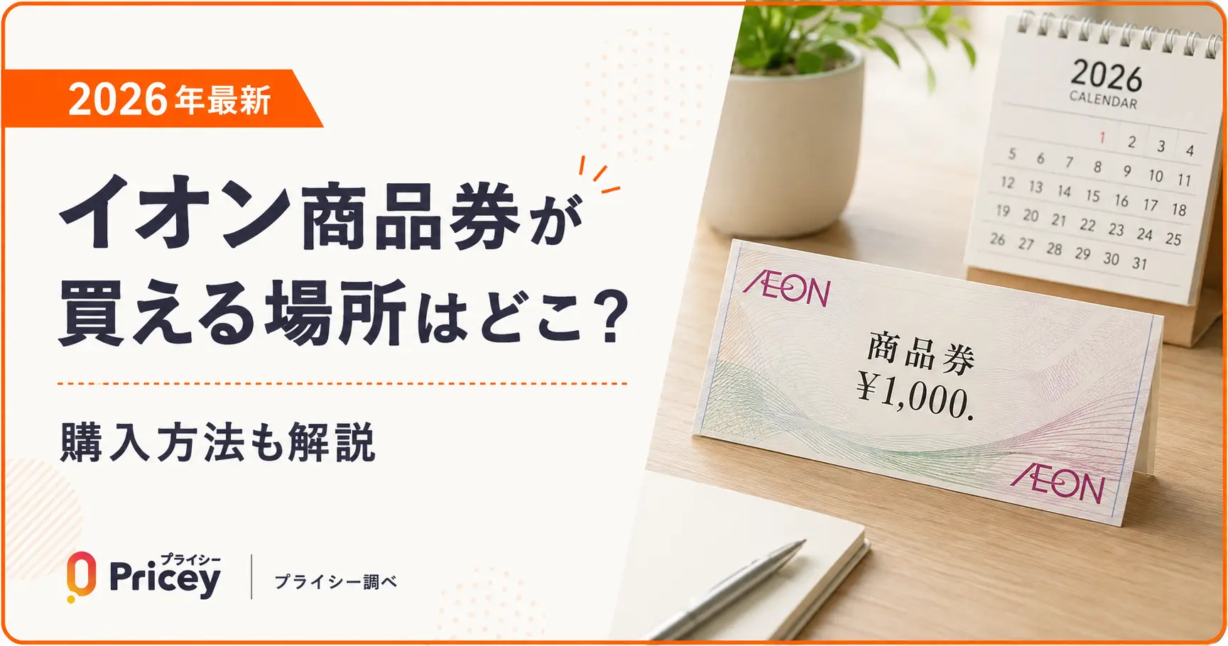 【2026年最新】イオン商品券が買える場所はどこ？購入方法も解説