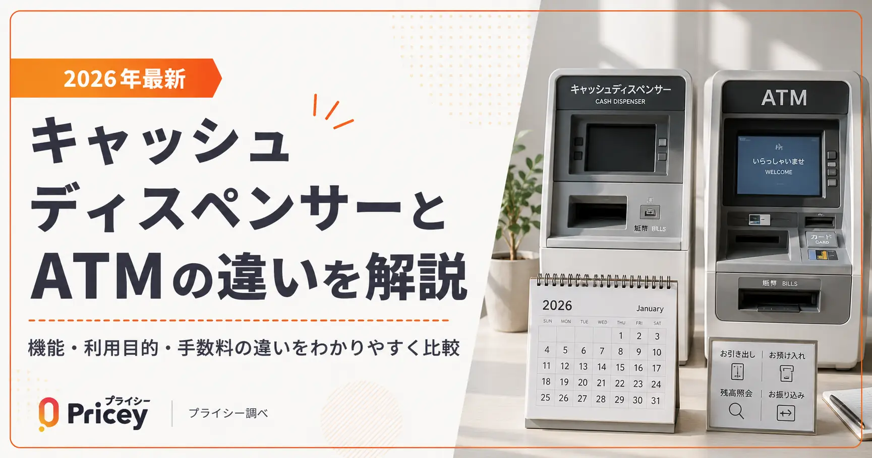 【2026年最新】キャッシュディスペンサーとATMの違いを解説