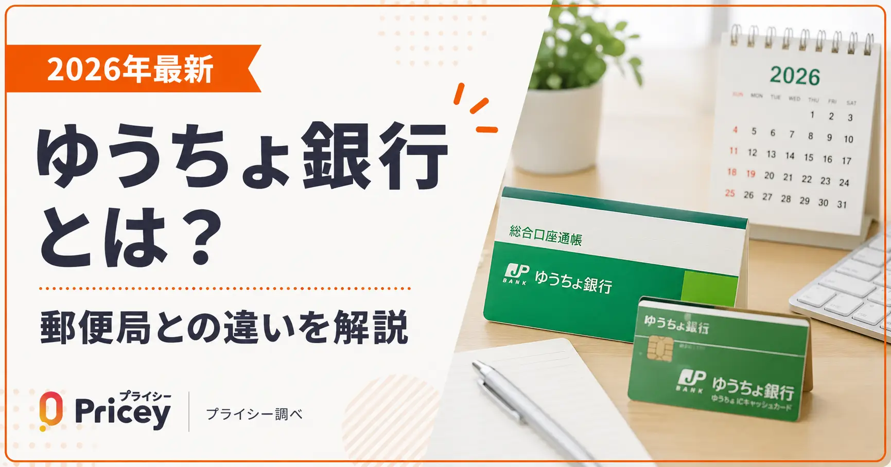 【2026年最新】ゆうちょ銀行とは？郵便局との違いを解説