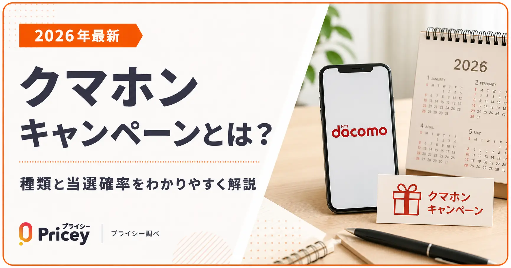【2026年最新】クマホンキャンペーンとは？種類と当選確率