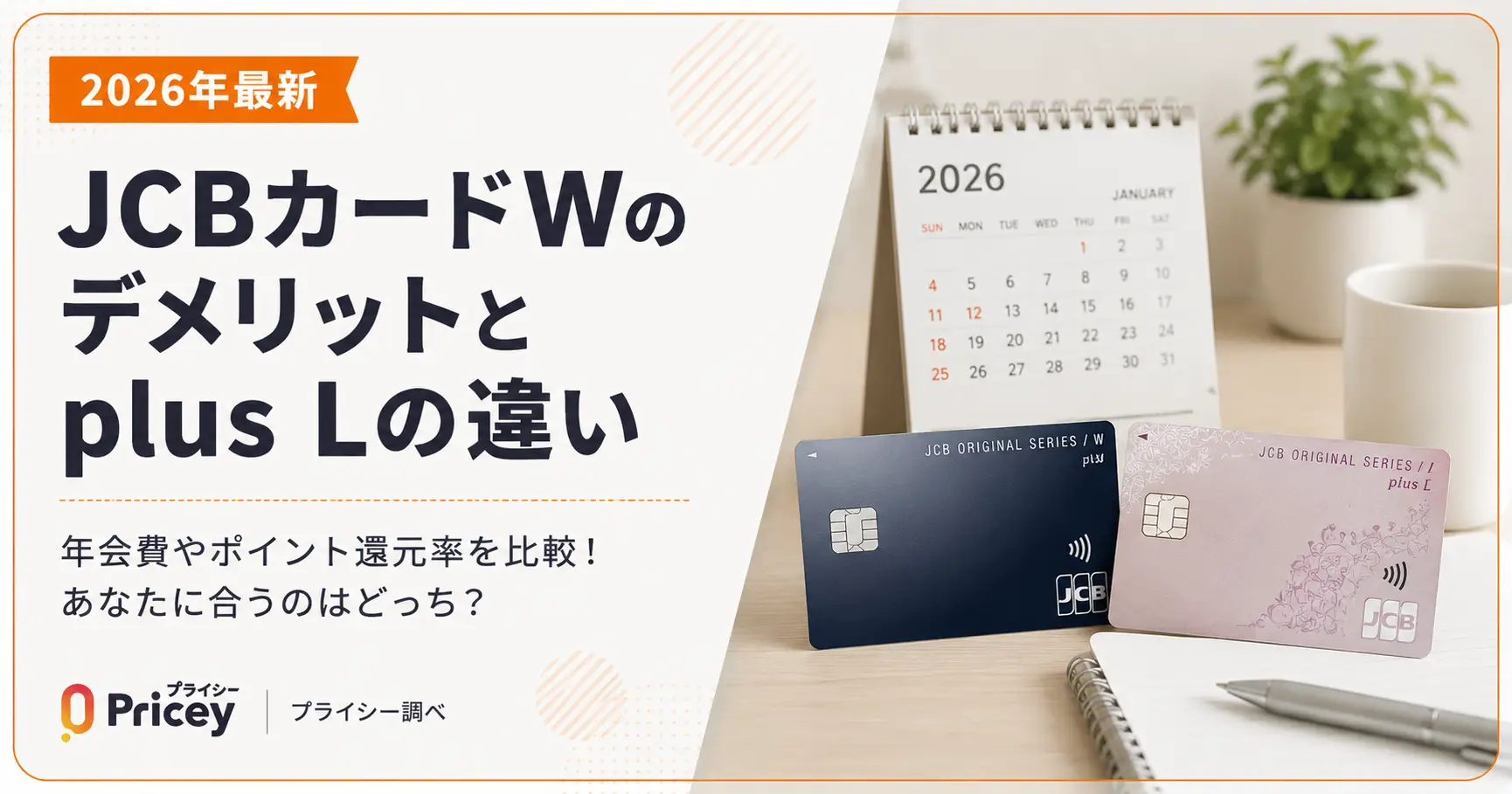 【2026年最新】JCBカードWのデメリットとplus Lの違い