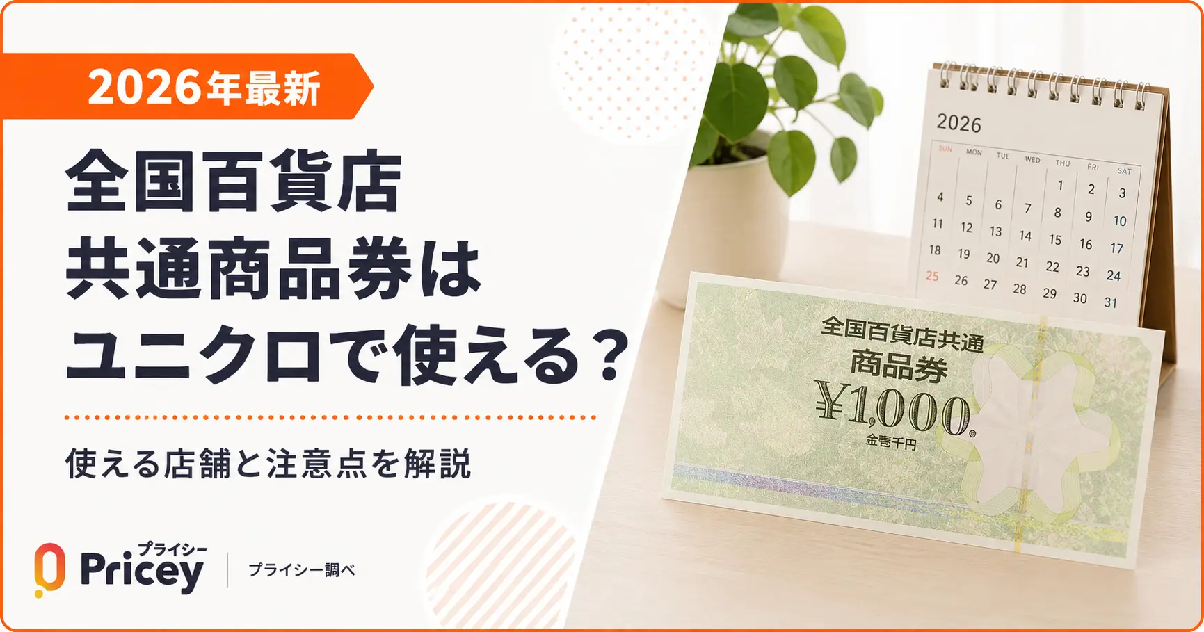 【2026年最新】全国百貨店共通商品券はユニクロで使える？対応店