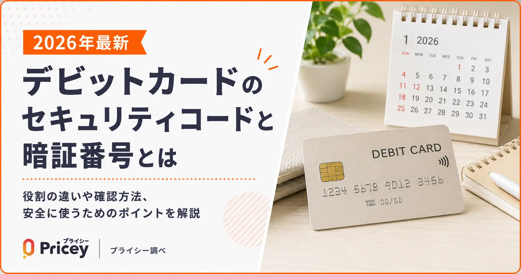 【2026年最新】デビットカードのセキュリティコードと暗証番号とは