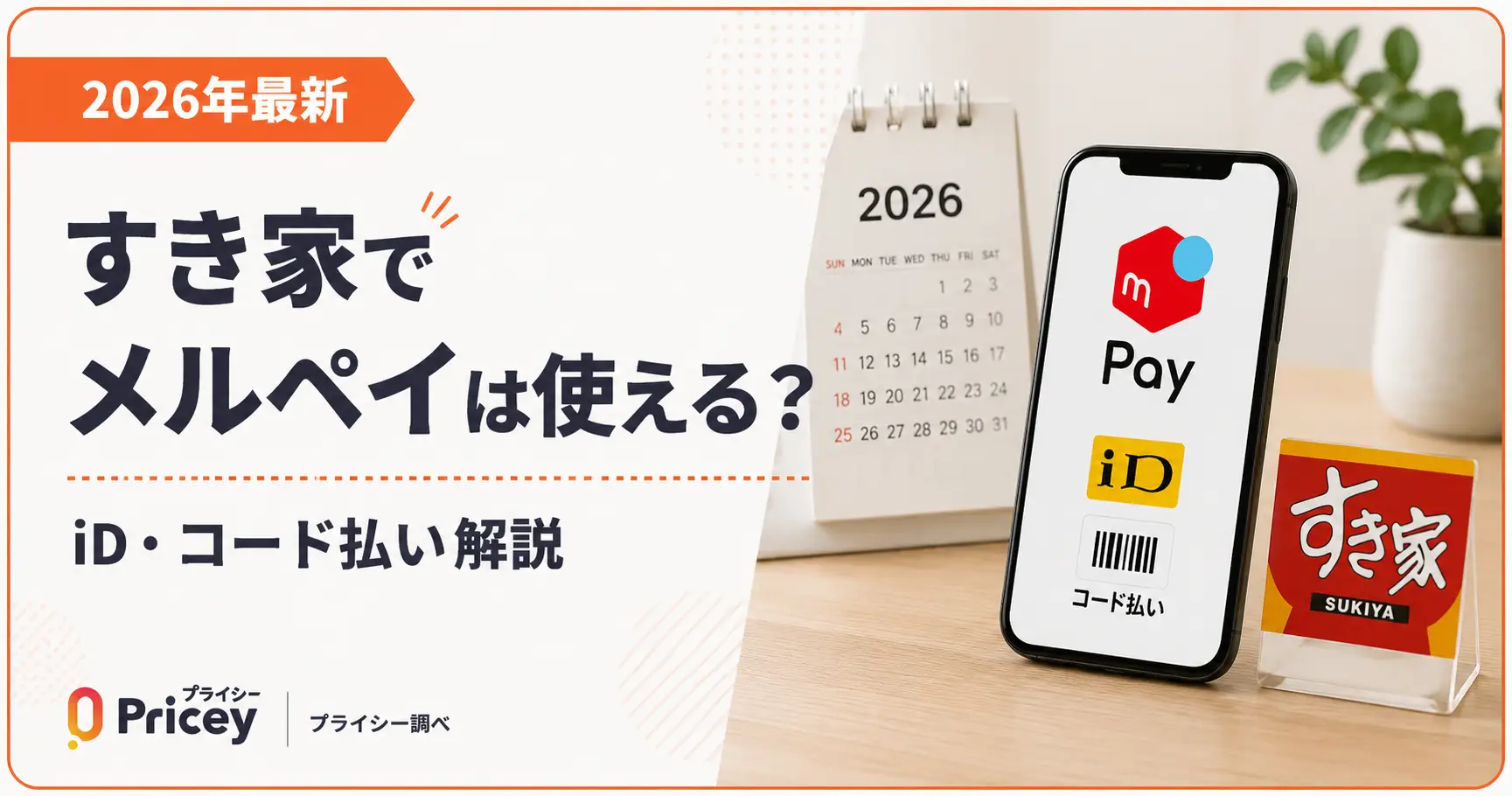 【2026年最新】すき家でメルペイは使える？iD・コード払い解説