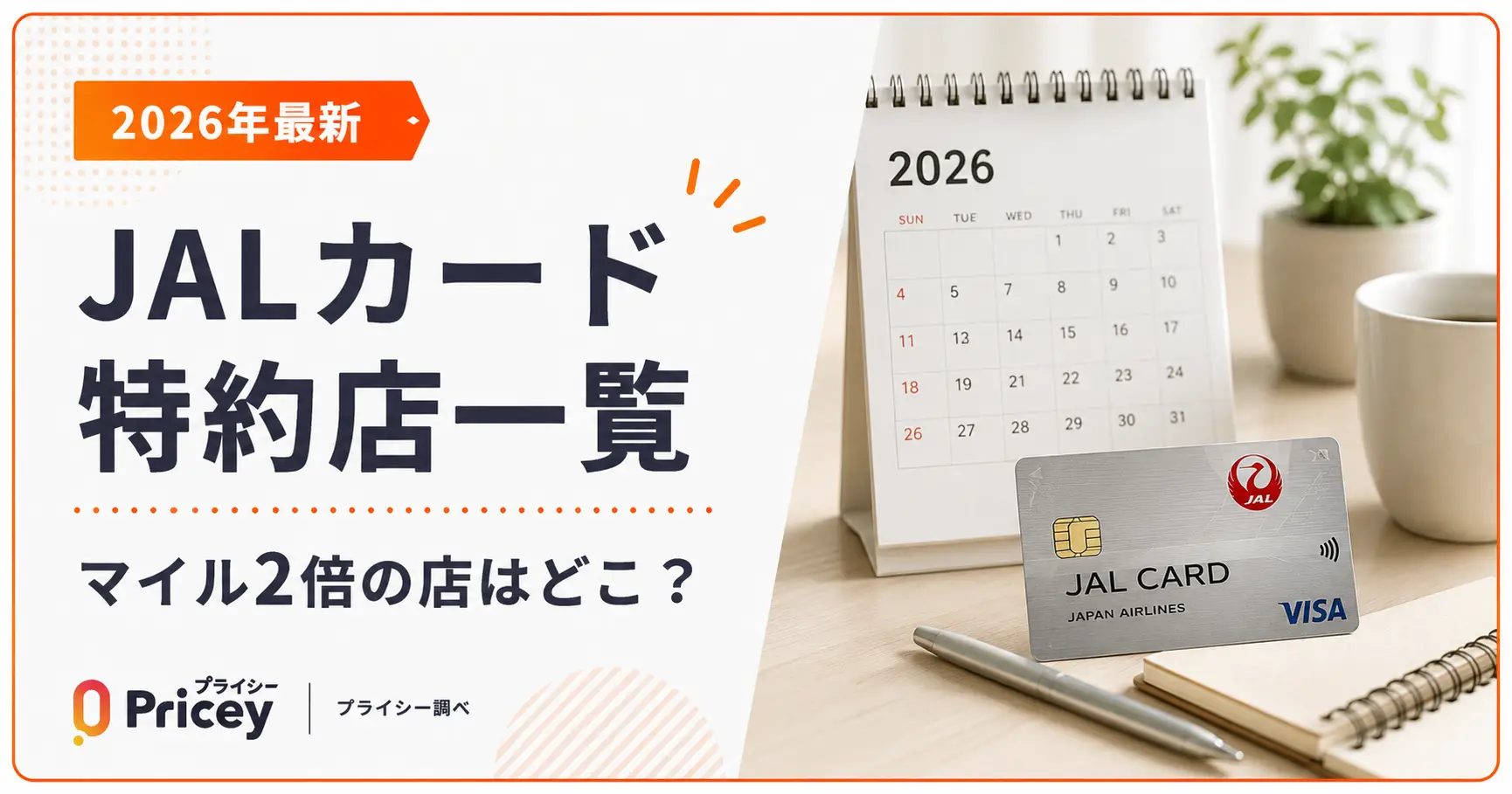 【2026年最新】JALカード特約店一覧｜マイル2倍の店はどこ？