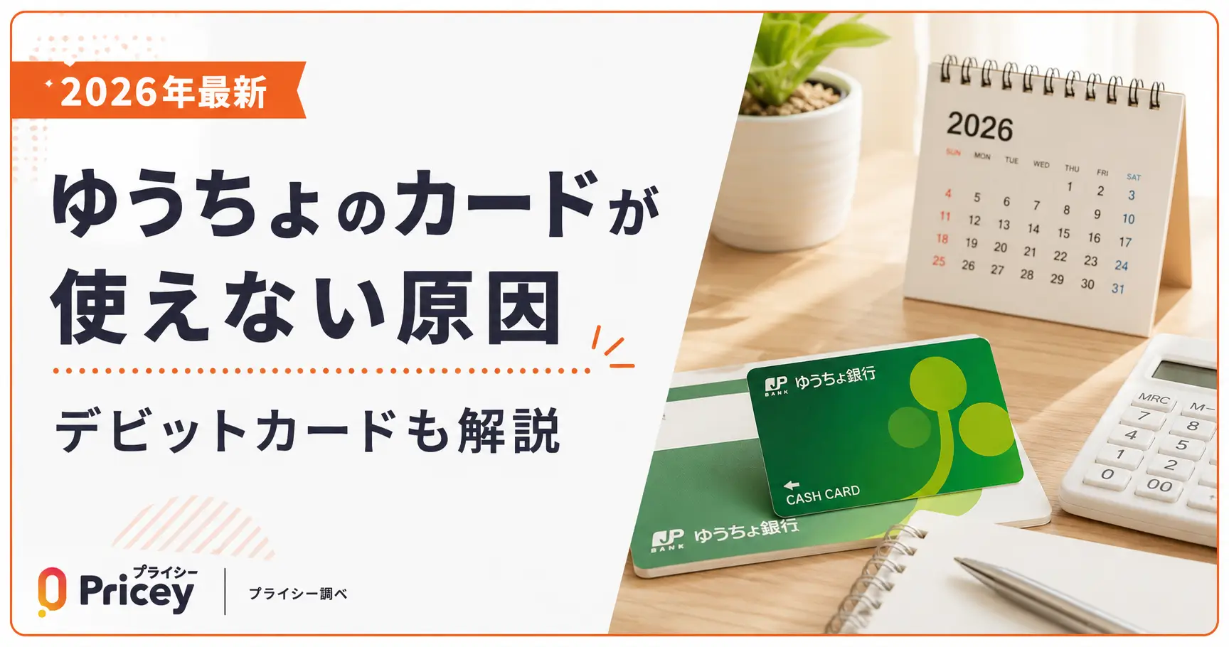 【2026年最新】ゆうちょのカードが使えない原因｜デビットも解説
