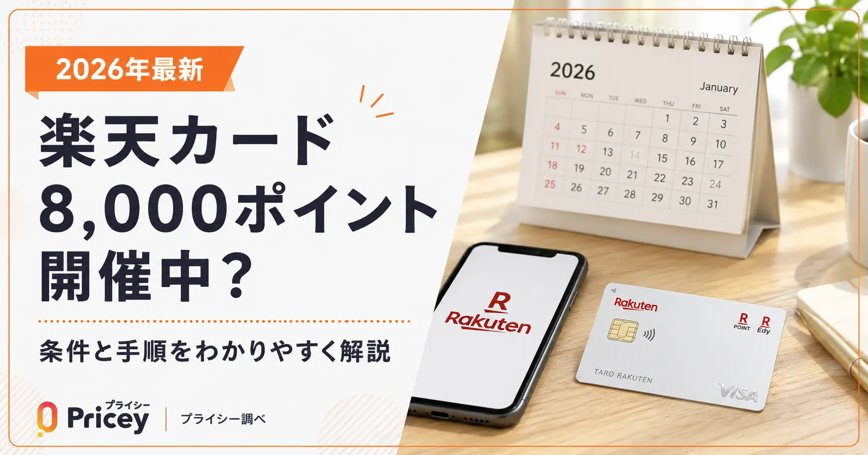 【2026年最新】楽天カード8,000ポイント開催中？条件と手順