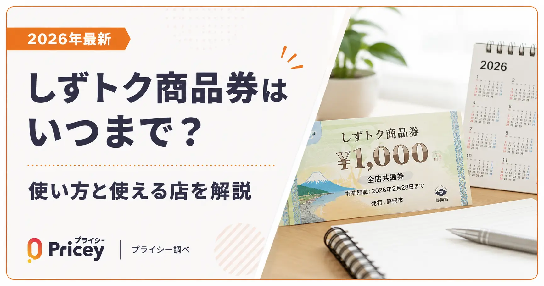 【2026年最新】しずトク商品券はいつまで？使い方と使える店