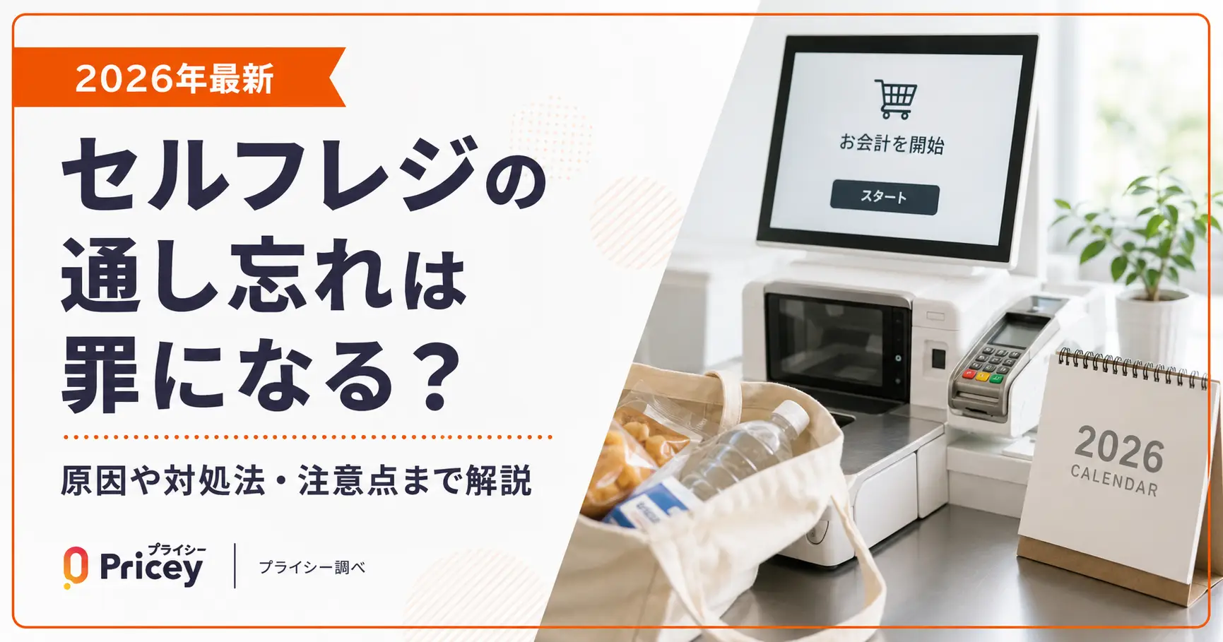 【2026年最新】セルフレジの通し忘れは罪になる？対処法まで解説