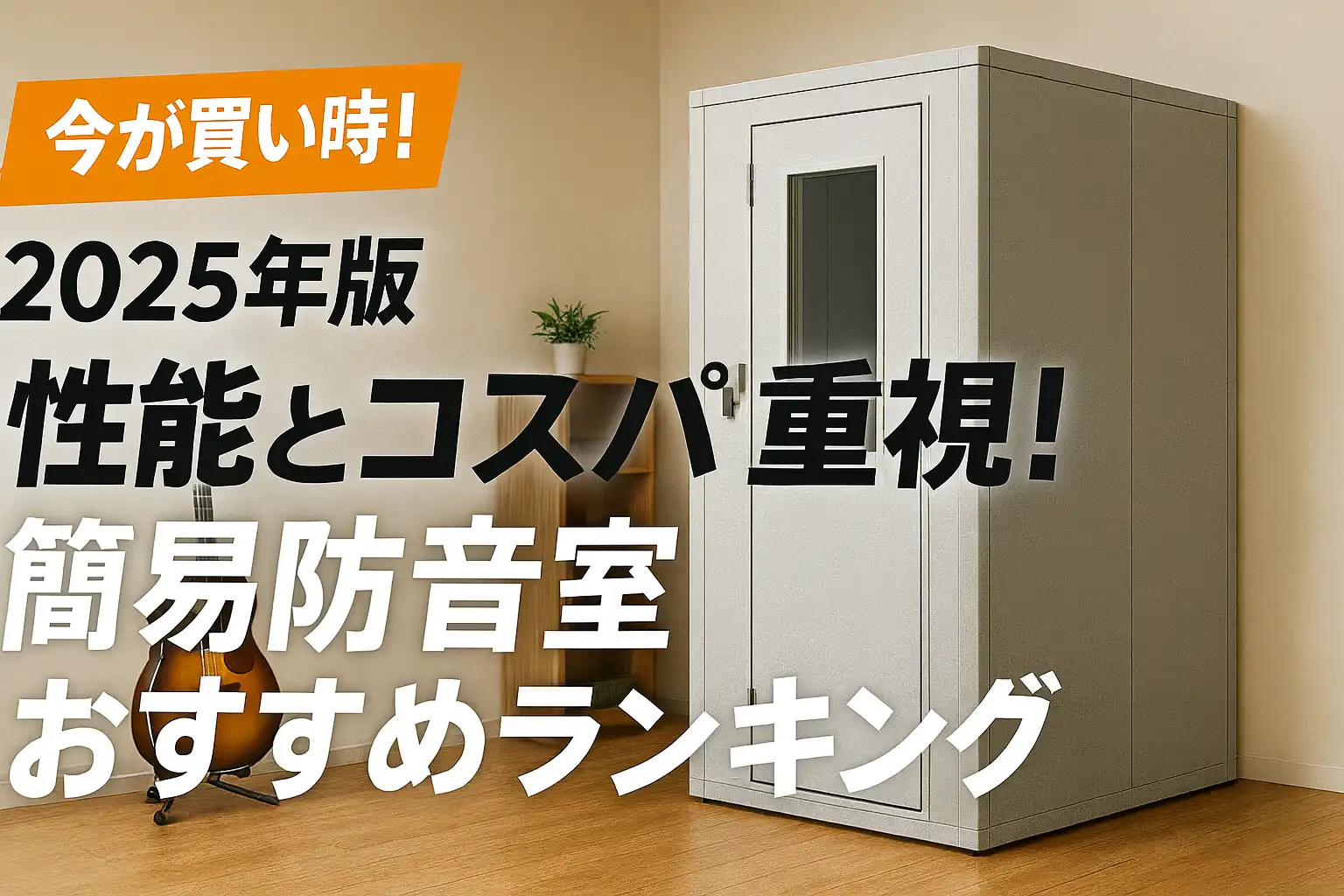 関連記事：【2025年版】性能とコスパ重視！簡易防音室おすすめランキングの記事画像