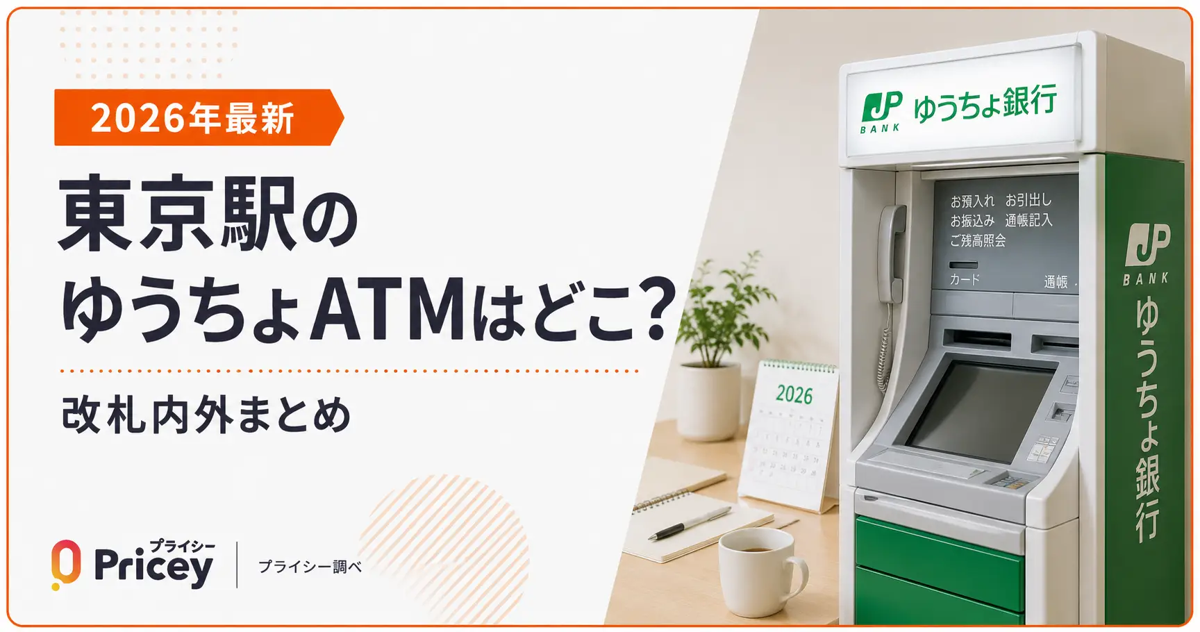 【2026年最新】東京駅のゆうちょATMはどこ？改札内外まとめ