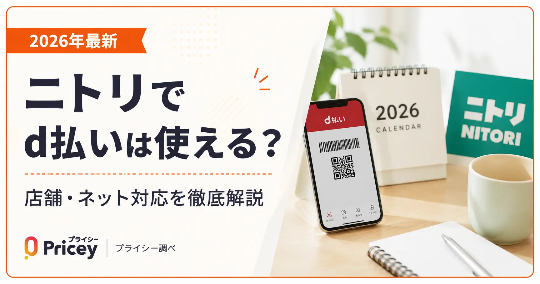【2026年最新】ニトリでd払いは使える？店舗・ネット対応
