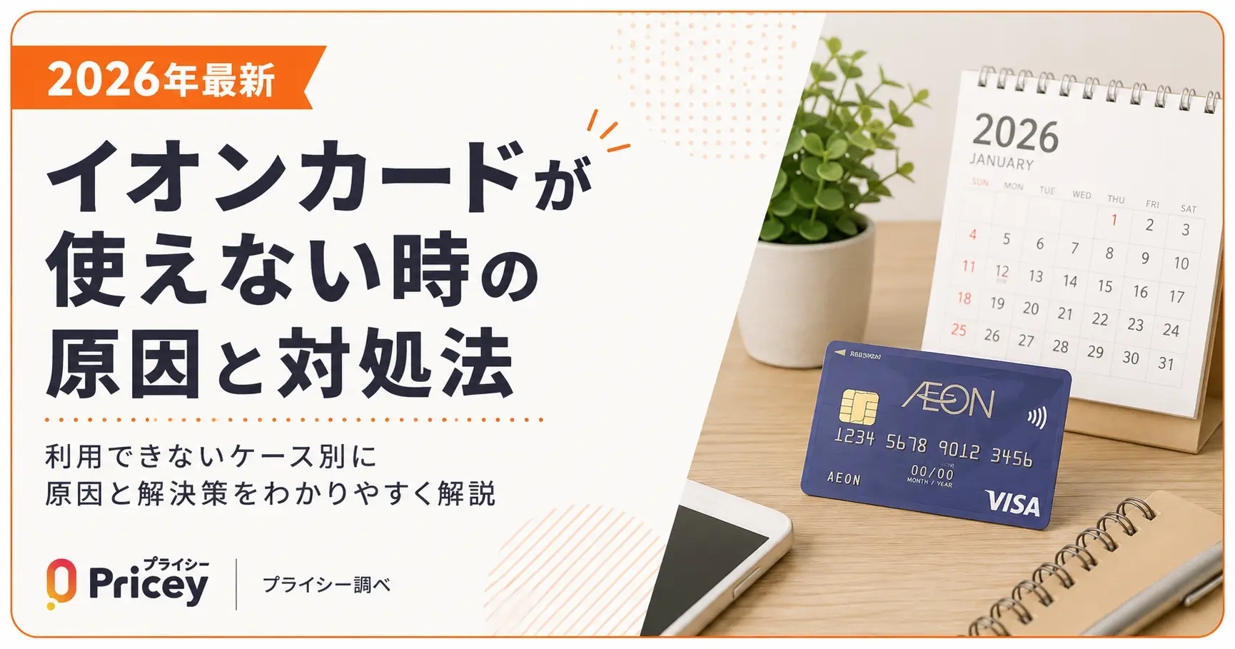 【2026年最新】イオンカードが使えない時の原因と対処法