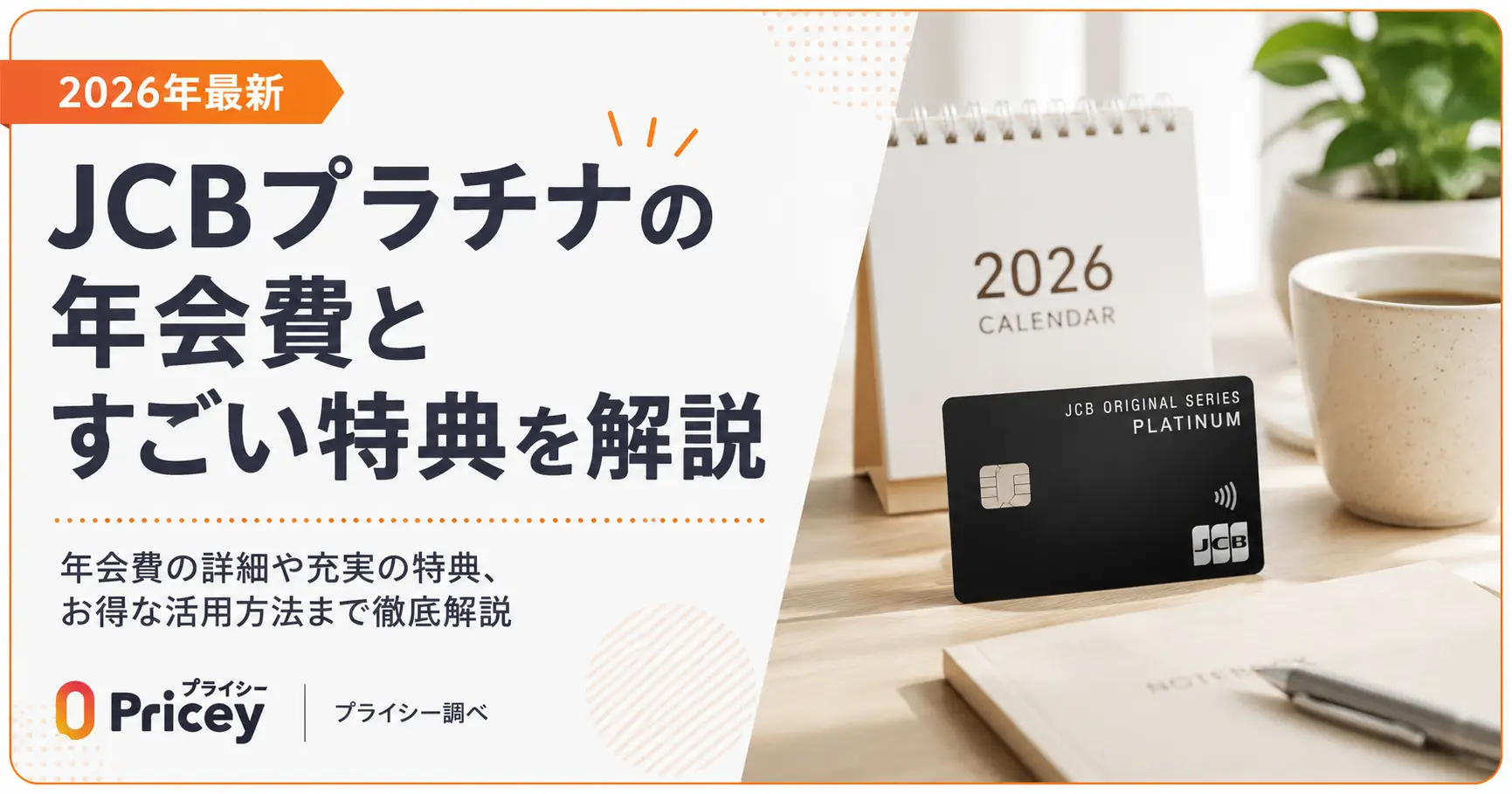 【2026年最新】JCBプラチナの年会費とすごい特典を解説
