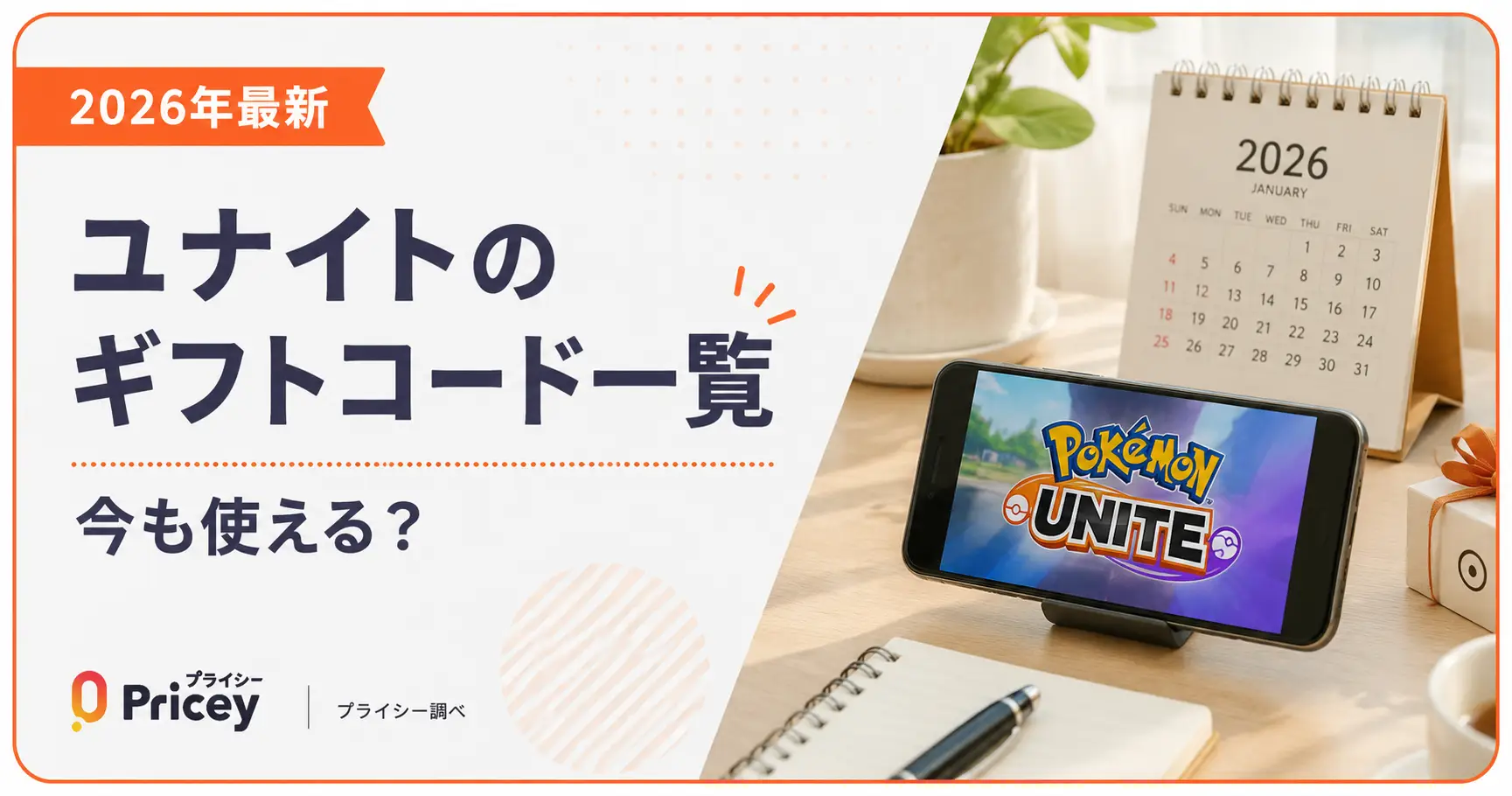 【2026年最新】ユナイトのギフトコード一覧｜今も使える？
