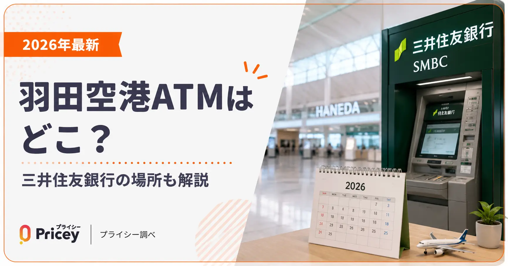 【2026年最新】羽田空港ATMはどこ？三井住友銀行の場所も解説