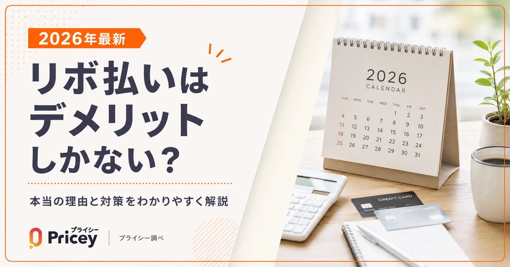 【2026年最新】リボ払いはデメリットしかない？本当の理由と対策