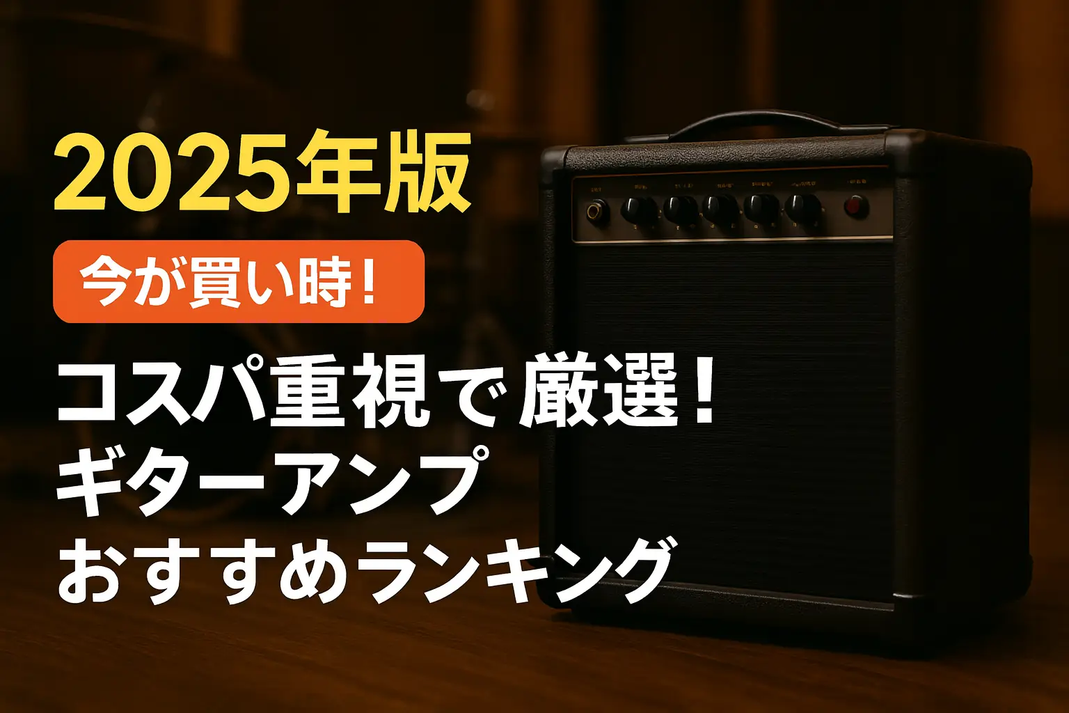 関連記事：【2025年版】コスパ重視で厳選！ギターアンプおすすめランキングの記事画像