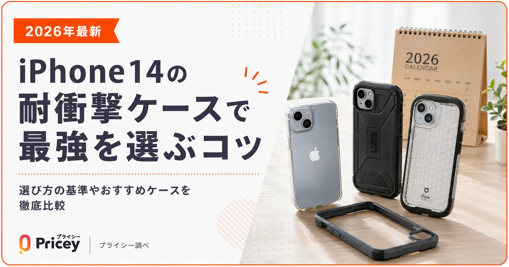 【2026年最新】iPhone14の耐衝撃ケースで最強を選ぶコツ