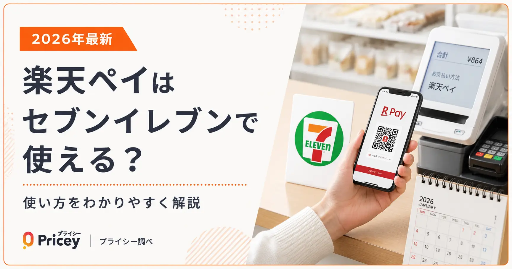 【2026年最新】楽天ペイはセブンイレブンで使える？使い方を解説