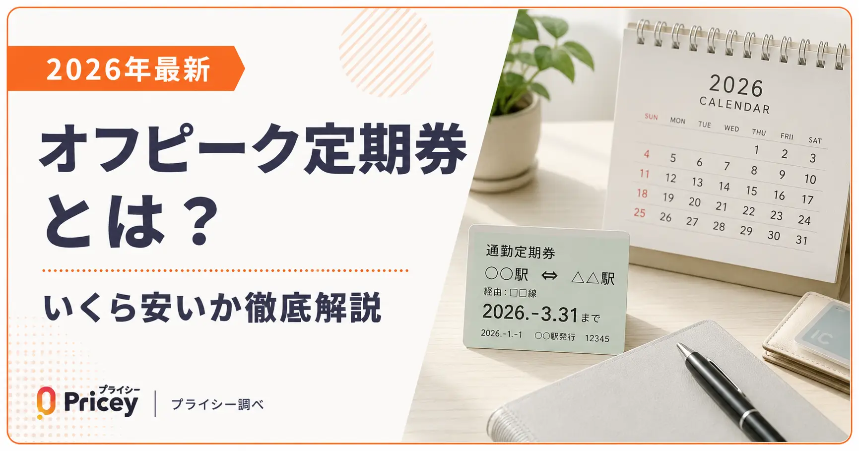 【2026年最新】オフピーク定期券とは？いくら安いか徹底解説