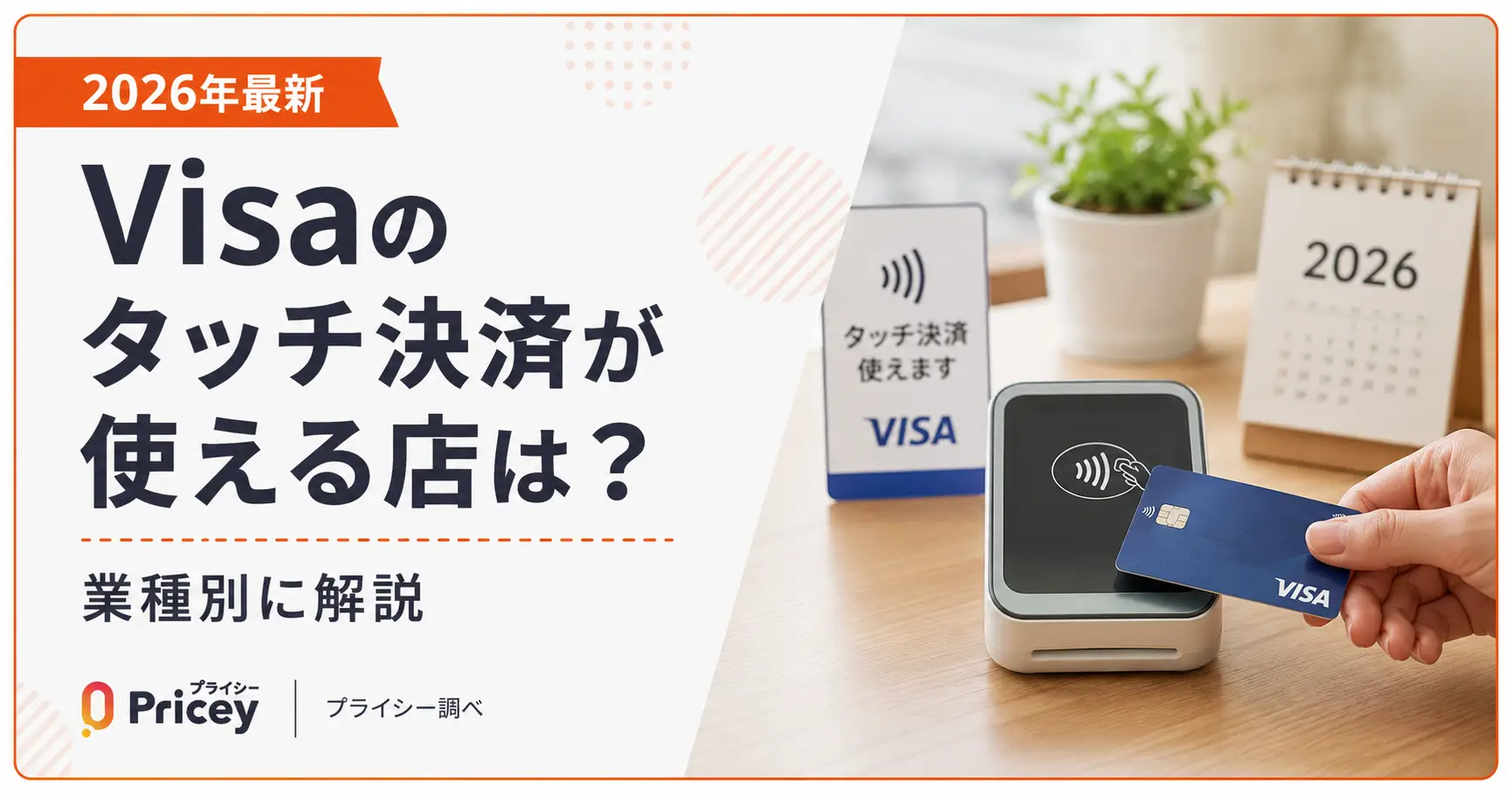 【2026年最新】Visaのタッチ決済が使える店は？業種別に解説