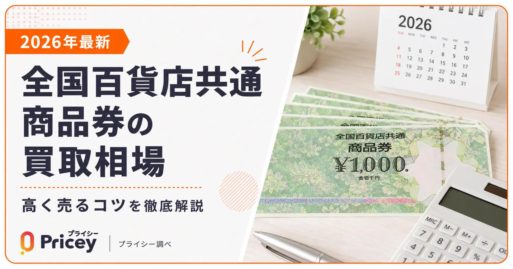 【2026年最新】全国百貨店共通商品券の買取相場と高く売るコツ