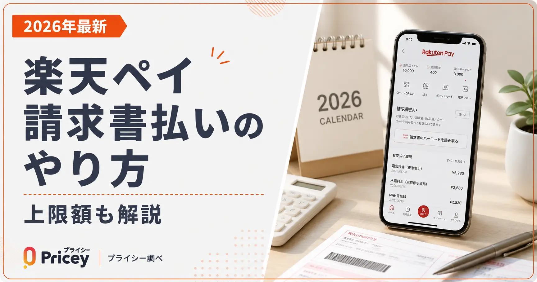【2026年最新】楽天ペイ請求書払いのやり方｜上限額も解説