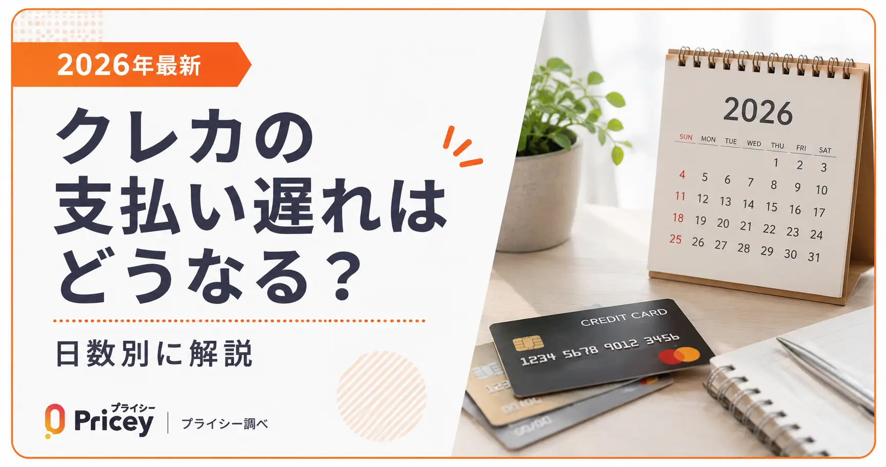 【2026年最新】クレカの支払い遅れはどうなる？日数別に解説