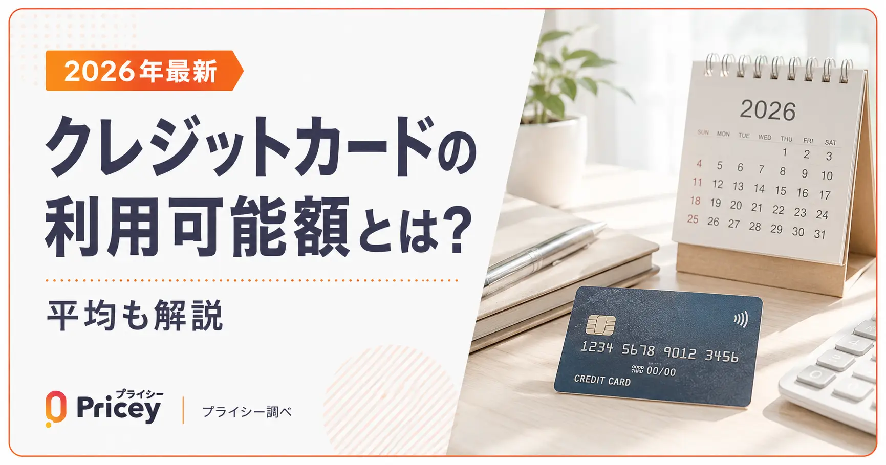 【2026年最新】クレジットカードの利用可能額とは？平均も解説