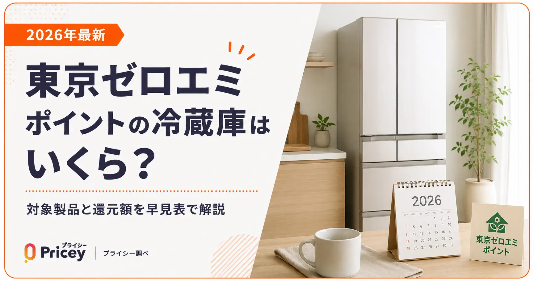 2026年最新】東京ゼロエミポイントの冷蔵庫はいくら？早見表 | プライシー