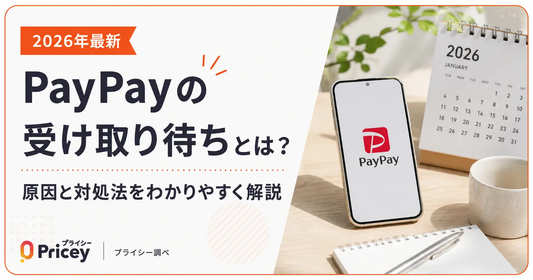 【2026年最新】PayPayの受け取り待ちとは？原因と対処法