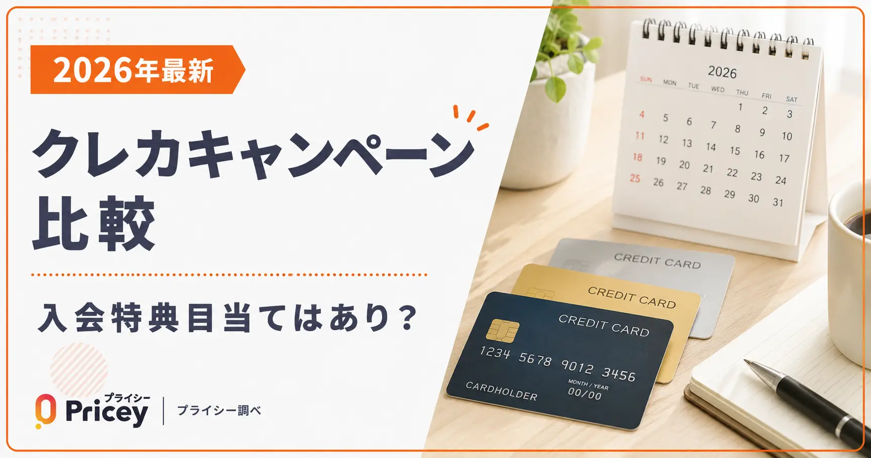 【2026年最新】クレカキャンペーン比較｜入会特典目当てはあり？