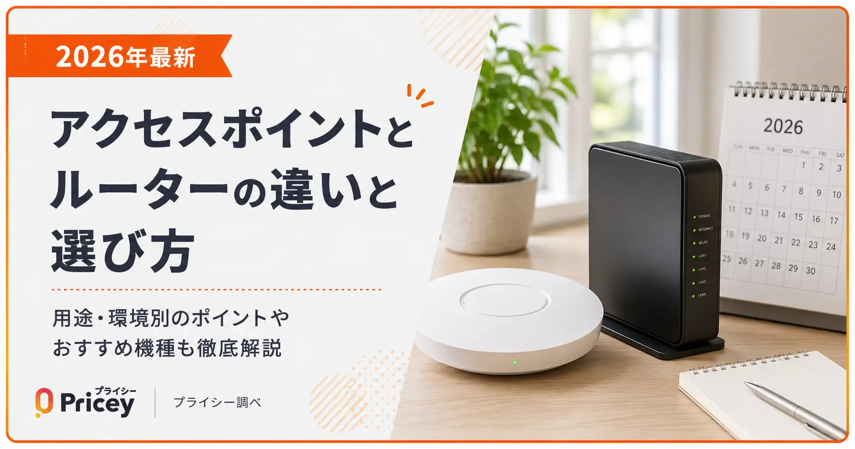 【2026年最新】アクセスポイントとルーターの違いと選び方