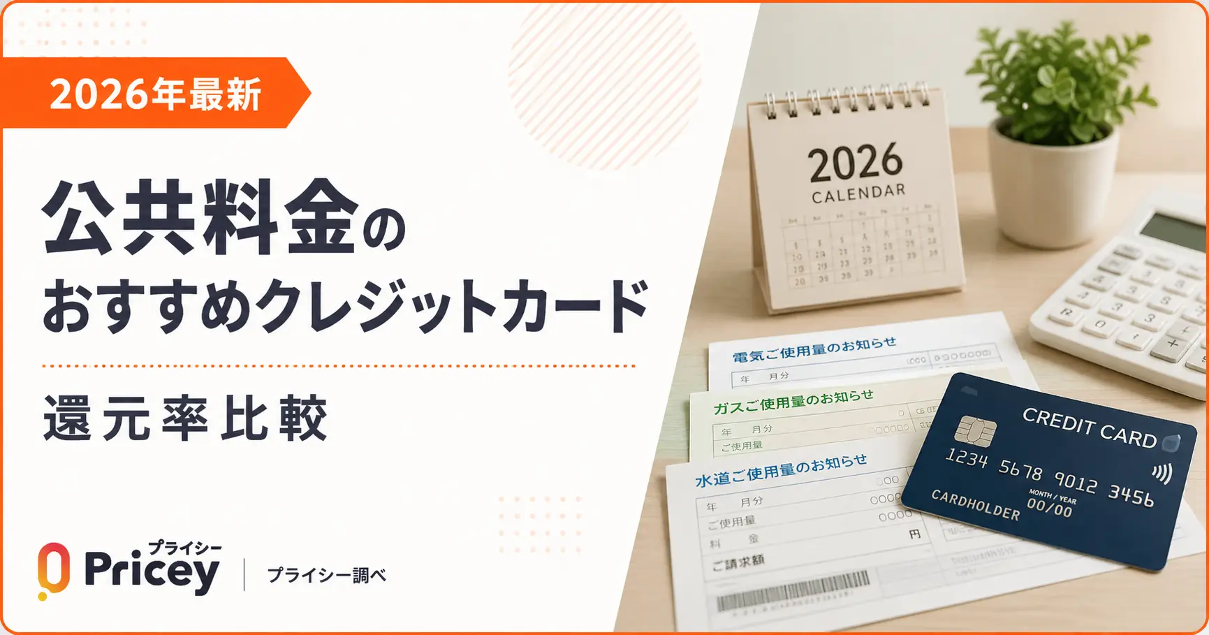 【2026年最新】公共料金のおすすめクレジットカード｜還元率比較