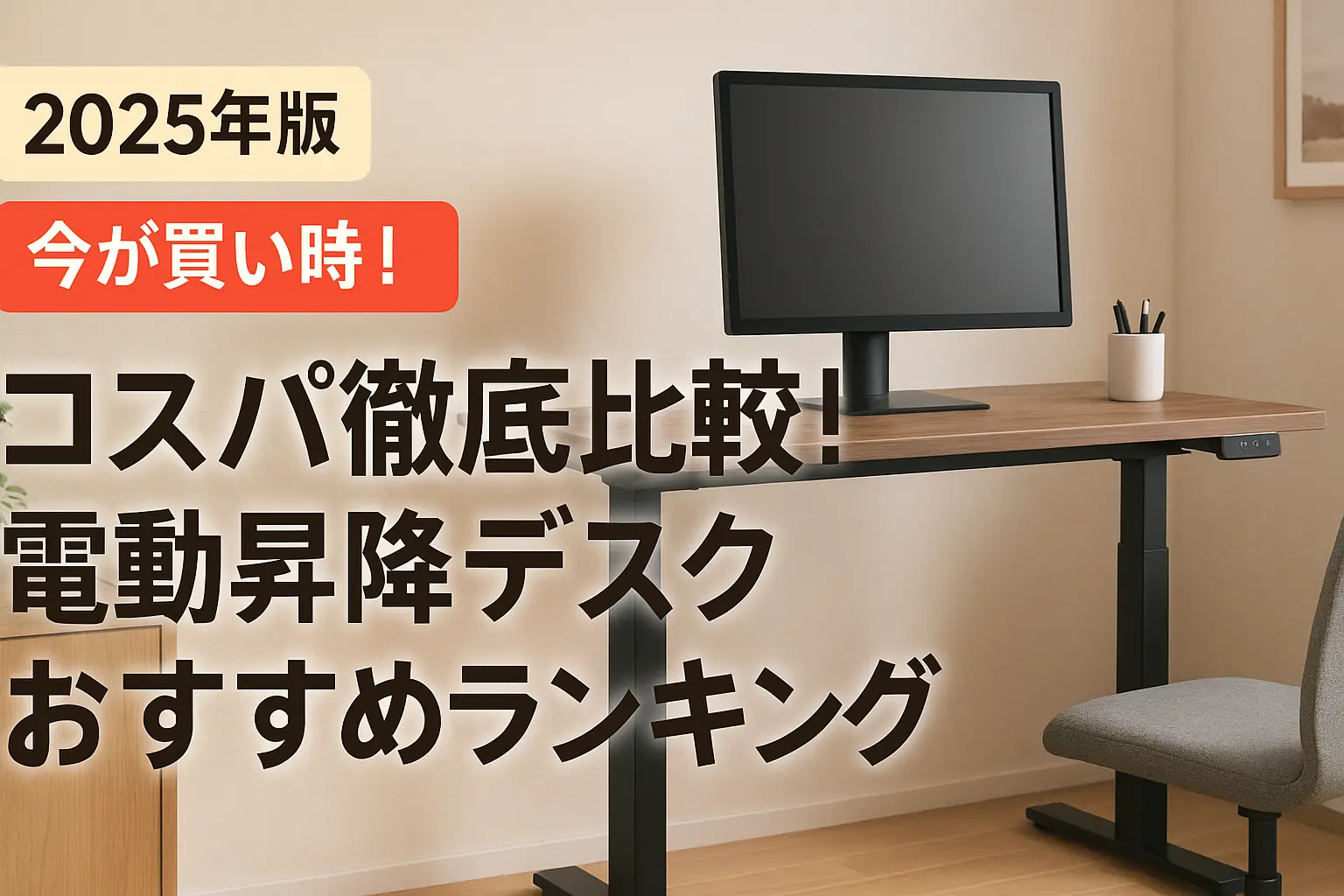 関連記事：【2025年版】コスパ徹底比較！電動昇降デスクおすすめランキングの記事画像