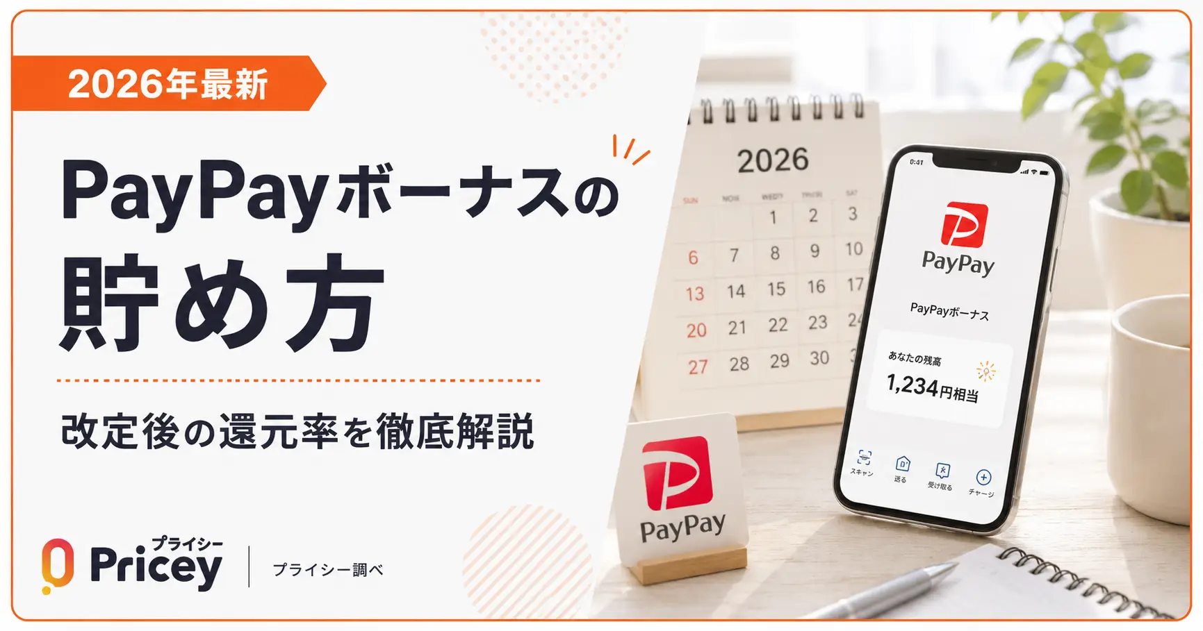 【2026年最新】PayPayボーナスの貯め方｜改定後の還元率