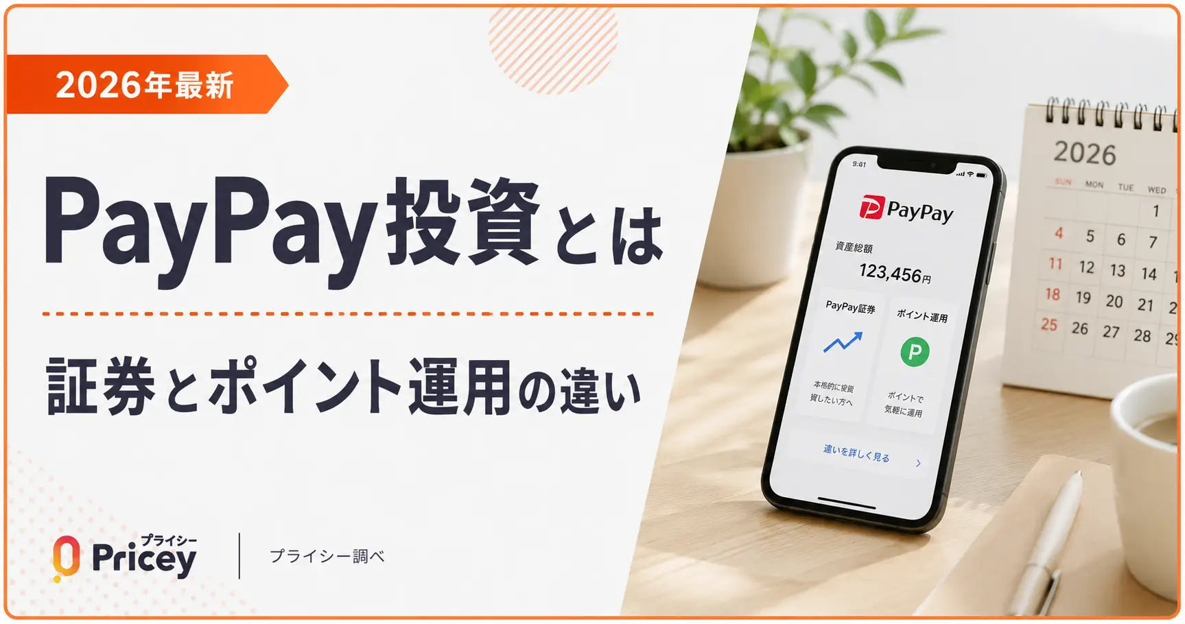 【2026年最新】PayPay投資とは｜証券とポイント運用の違い